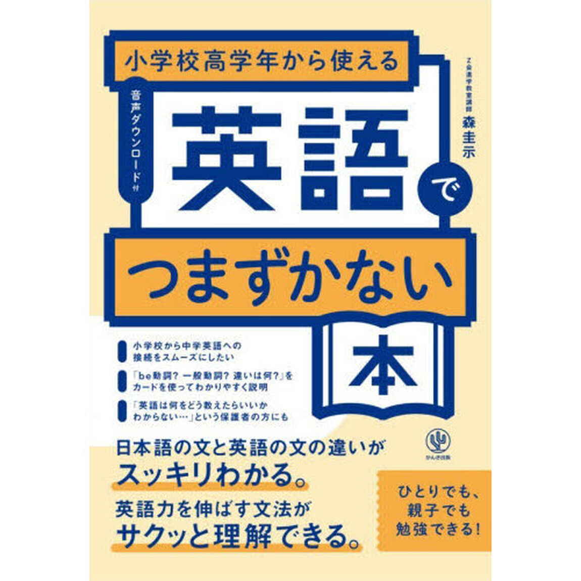 小学校高学年から使える英語でつまずかない本