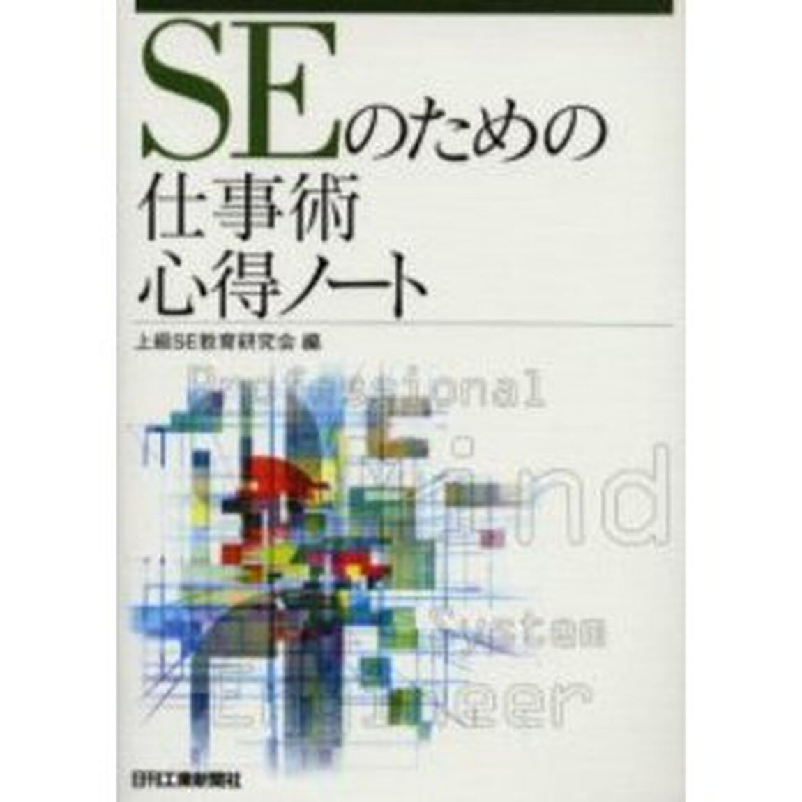 ＳＥのための仕事術心得ノート