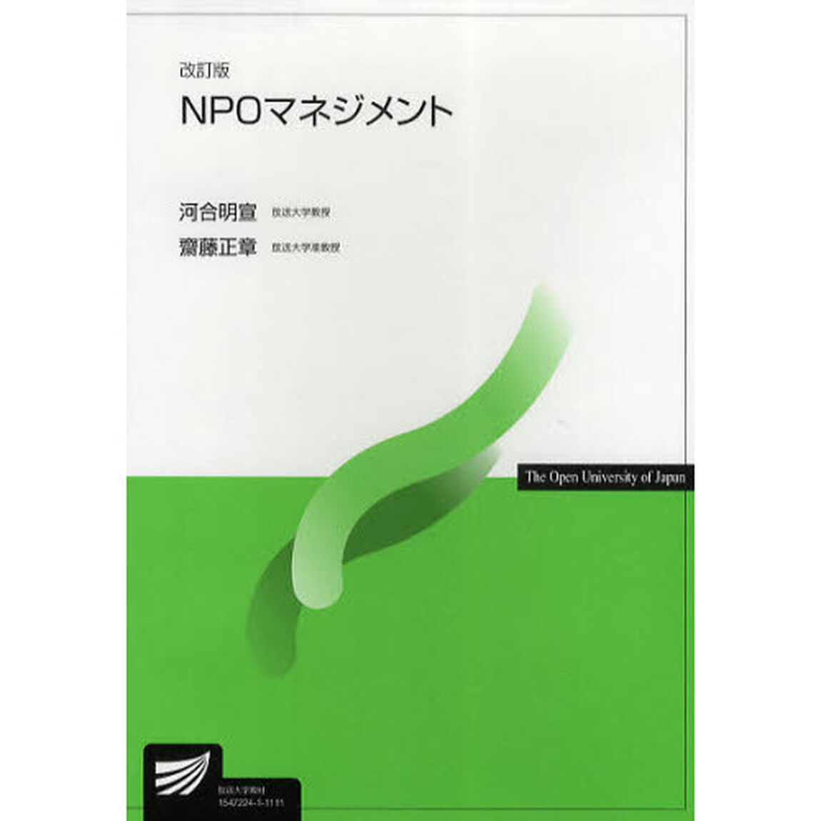 ＮＰＯマネジメント「改訂版」