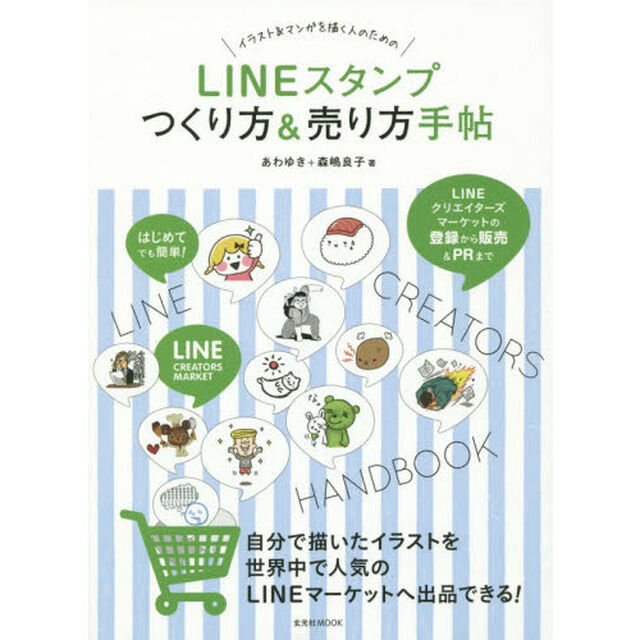 ＬＩＮＥスタンプつくり方＆売り方手帖　はじめてでも簡単！　イラスト＆マンガを描く人のための