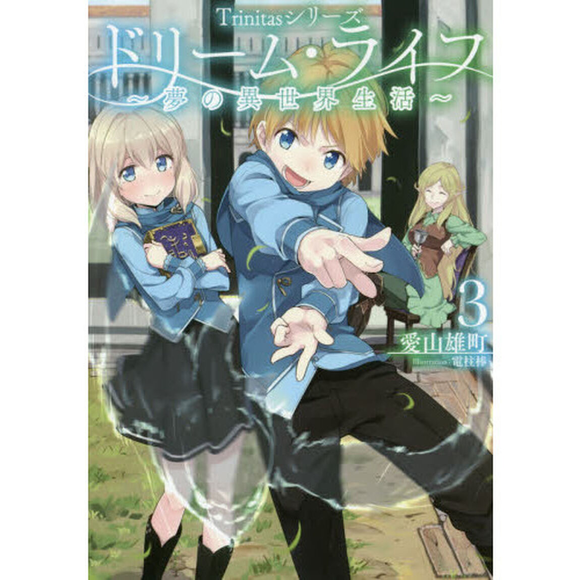 ドリーム・ライフ〜夢の異世界生活〜　３