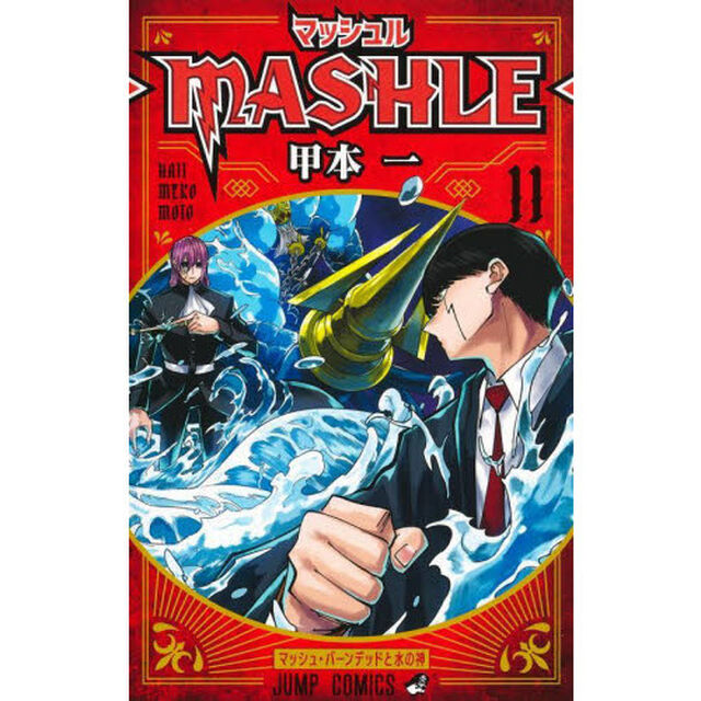 マッシュル－ＭＡＳＨＬＥ－　１１「マッシュ・バーンデッドと水の神」