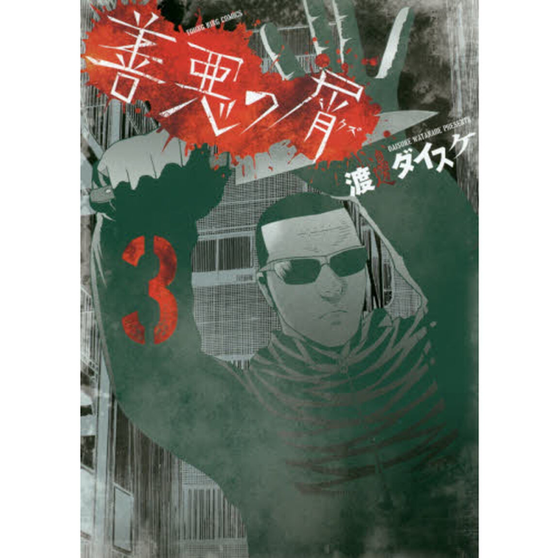 善悪の屑　３