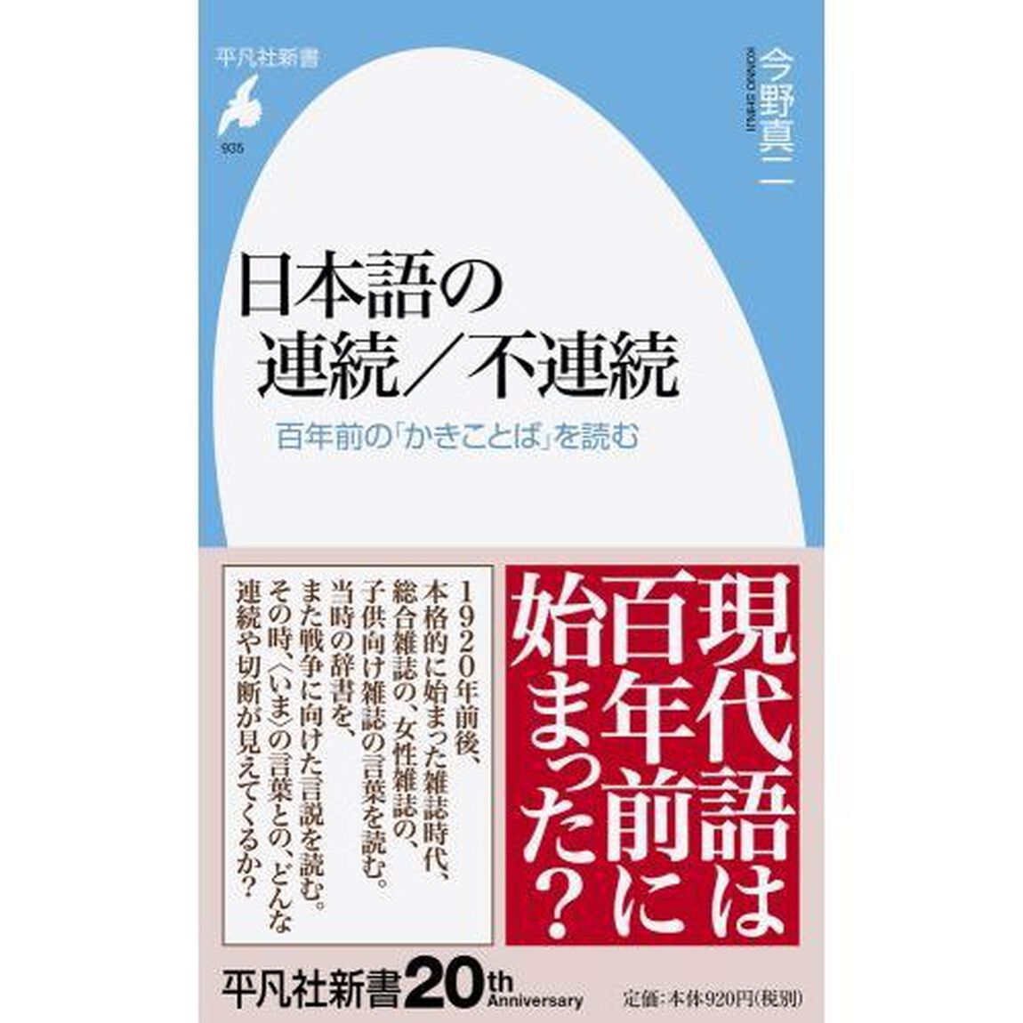 日本語の連続／不連続　百年前の「かきことば」を読む