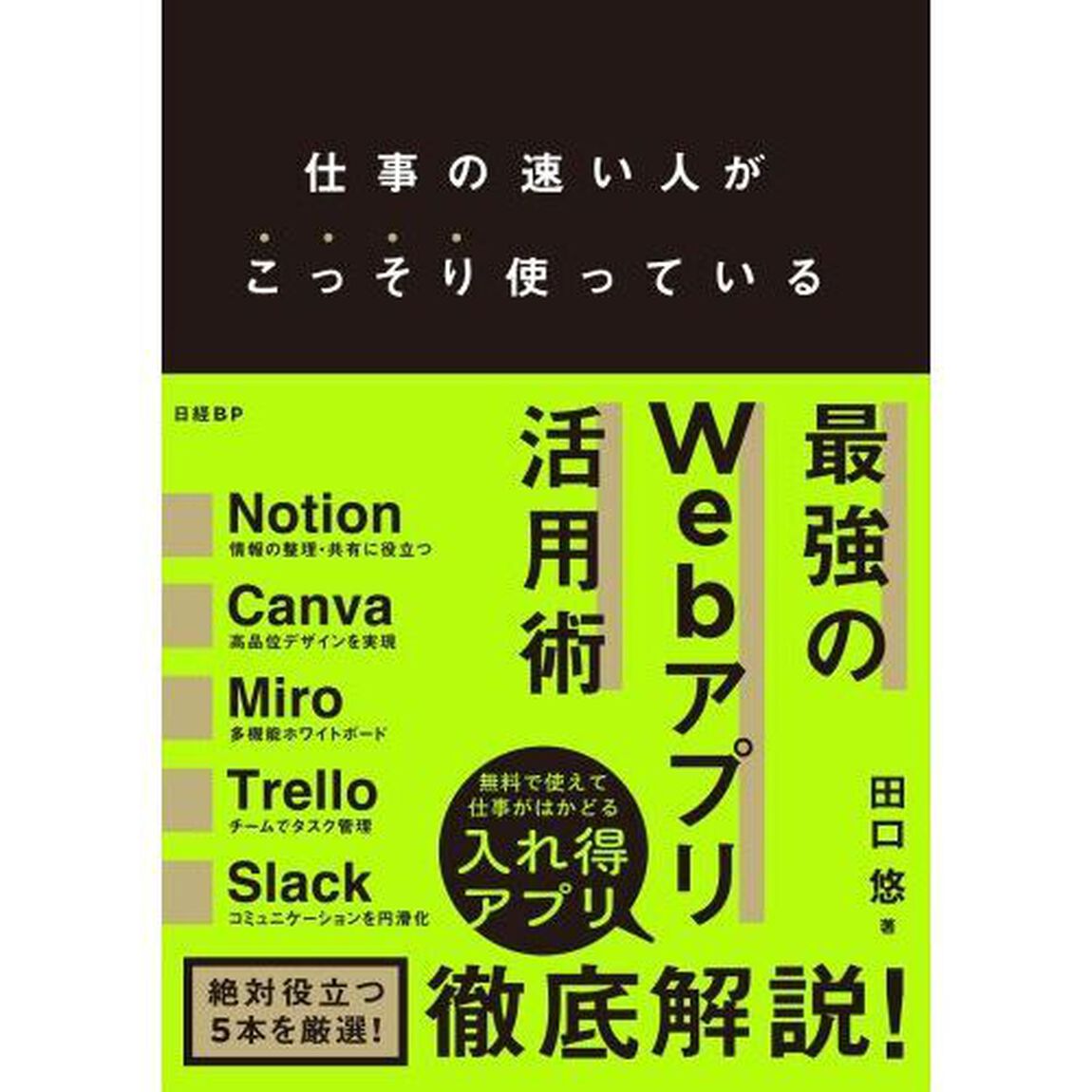 仕事の速い人がこっそり使っている最強のＷｅｂアプリ活用術