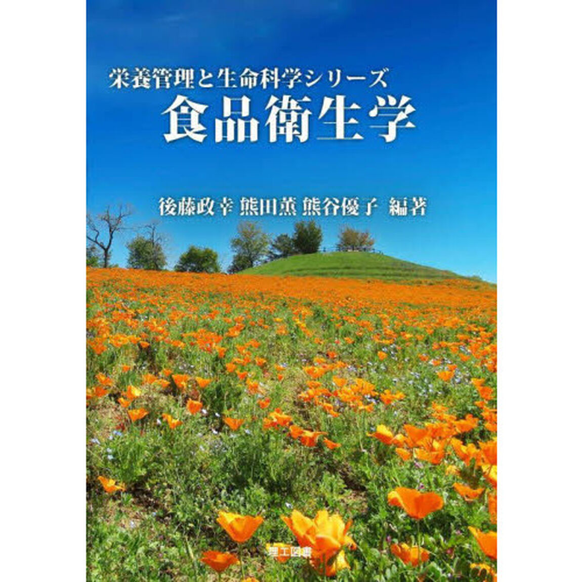 食品衛生学