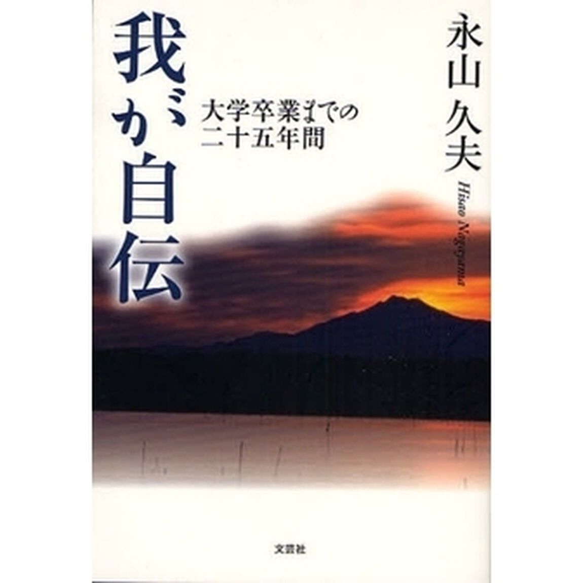 我が自伝　大学卒業までの二十五年間