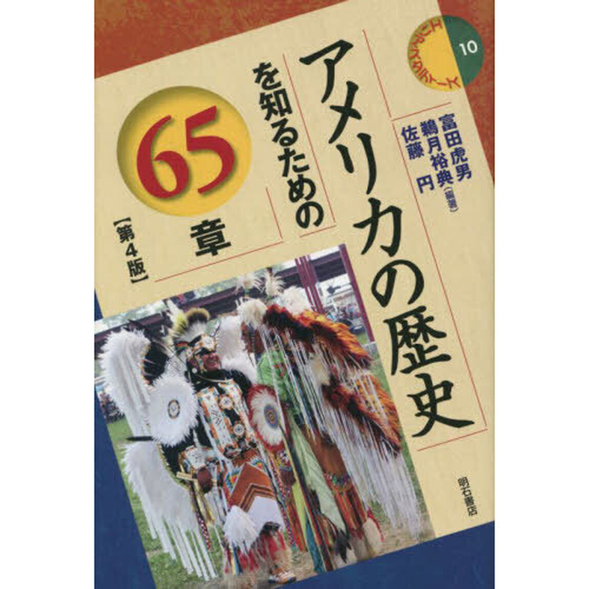 アメリカの歴史を知るための６５章「第４版」