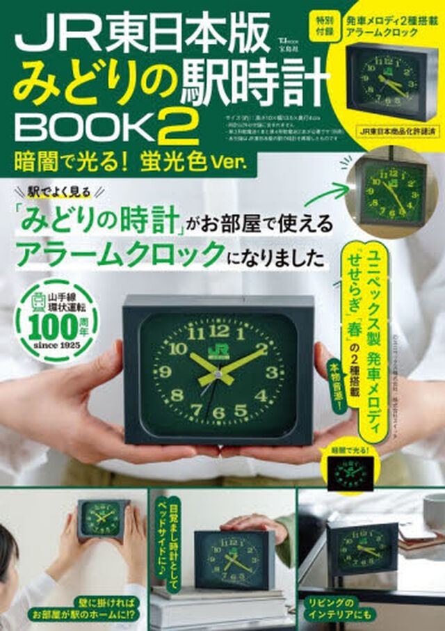 JR東日本版 みどりの駅時計BOOK2 暗闇で光る！ 蛍光色Ver.