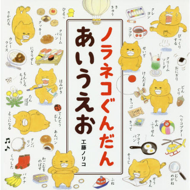 ノラネコぐんだんあいうえお