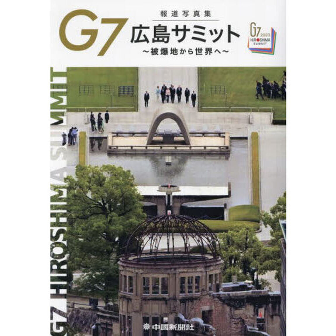 Ｇ７広島サミット　被爆地から世界へ　報道写真集
