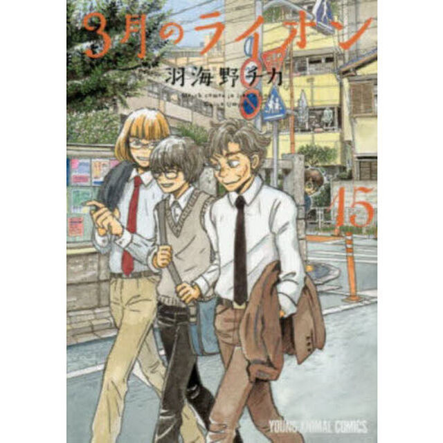 3月のライオン March comes in like a lion 15