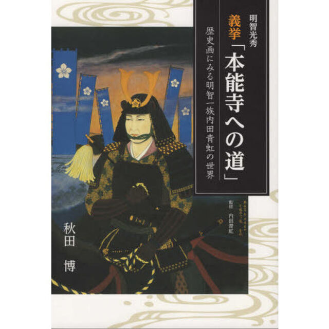 明智光秀義挙「本能寺への道」　歴史画にみる明智一族内田青虹の世界