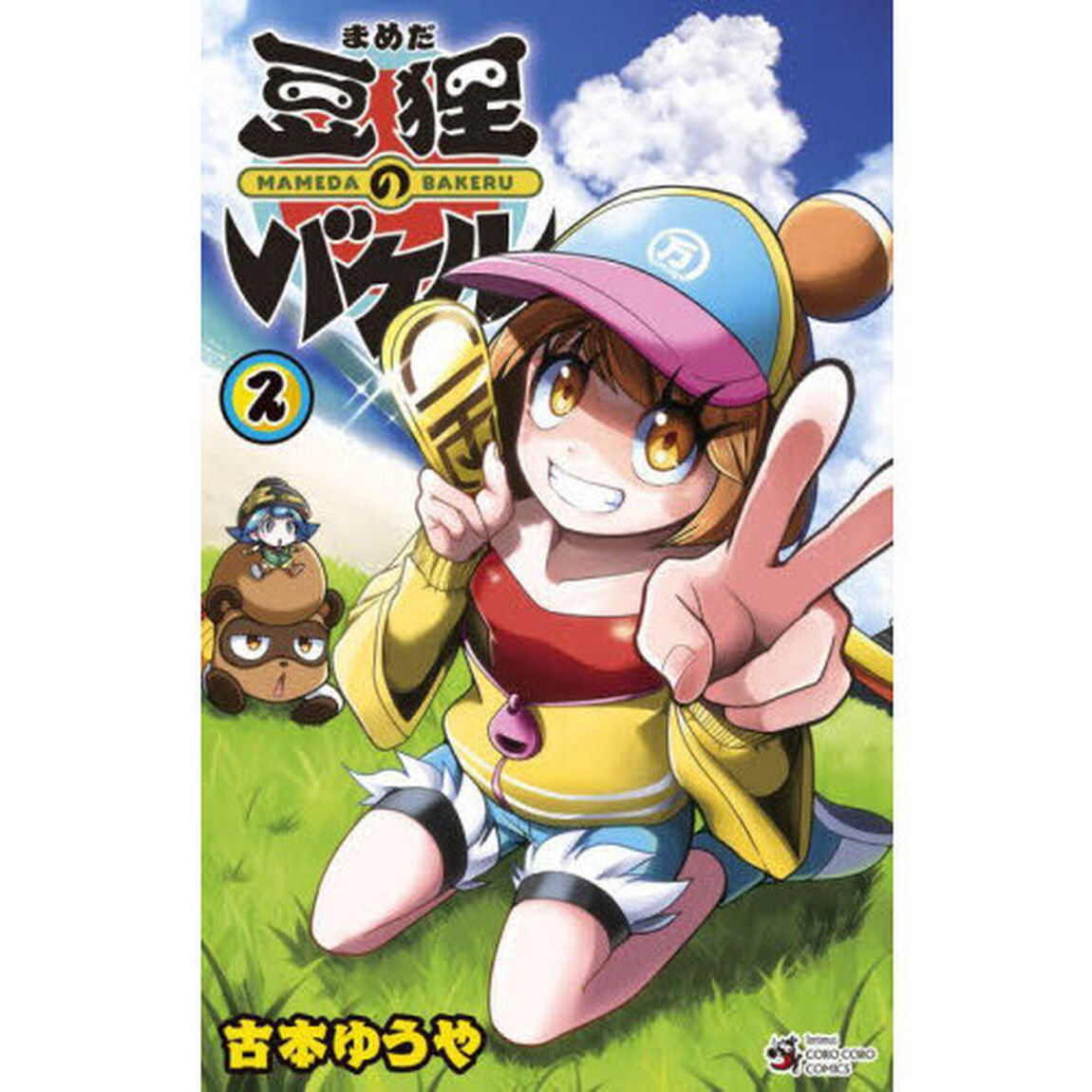 豆狸のバケル　２