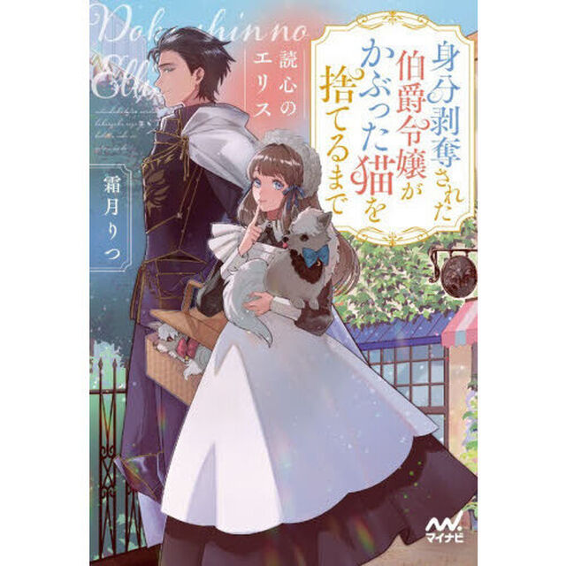 読心のエリス　身分剥奪された伯爵令嬢がかぶった猫を捨てるまで