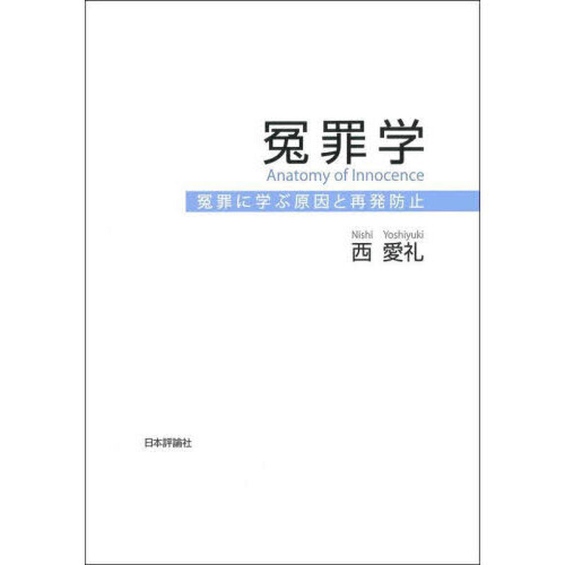 冤罪学　冤罪に学ぶ原因と再発防止