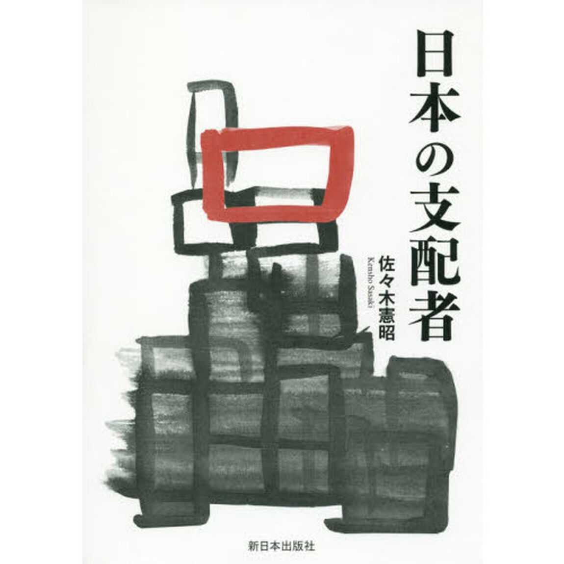日本の支配者