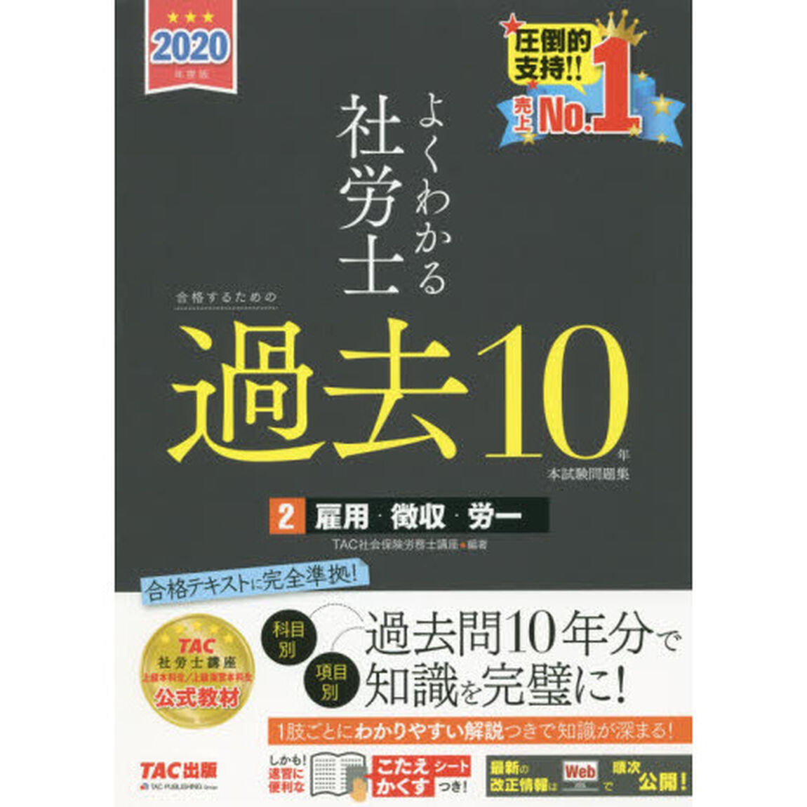 よくわかる社労士　合格するための過去10年本試験問題集2　雇用・徴収・労一　2020年度版「雇用・徴収・労一」