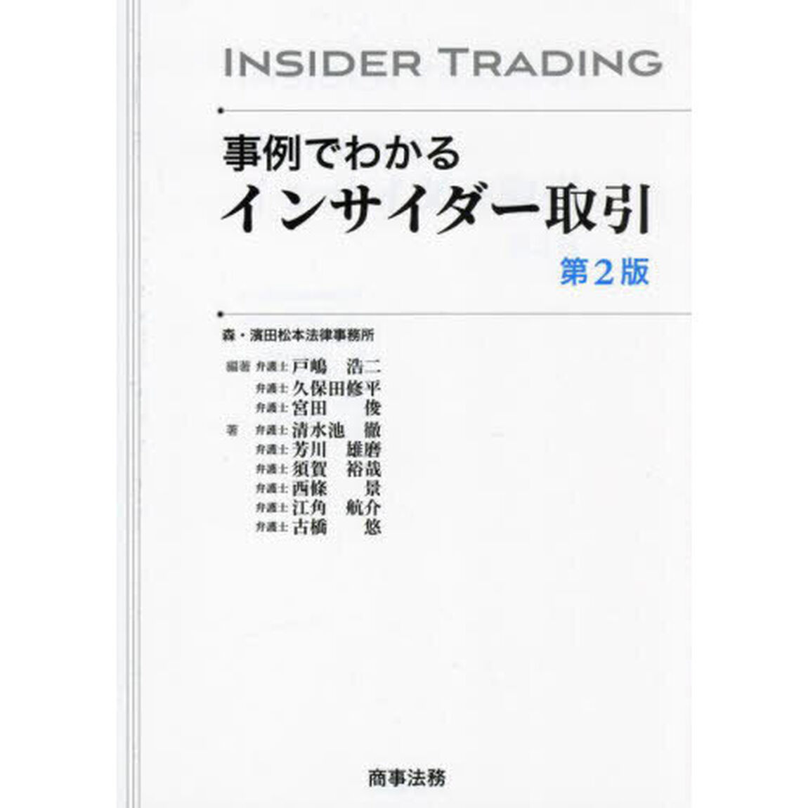 事例でわかるインサイダー取引「第２版」