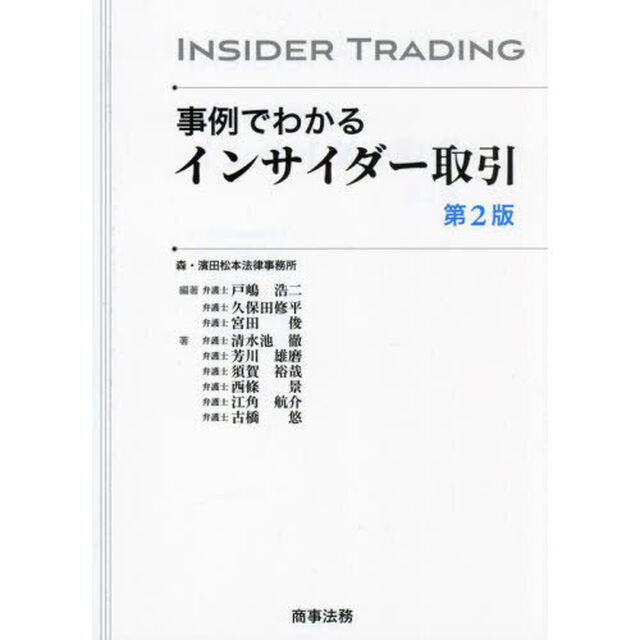 事例でわかるインサイダー取引「第２版」
