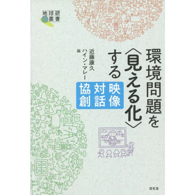 環境問題を〈見える化〉する　映像・対話・協創