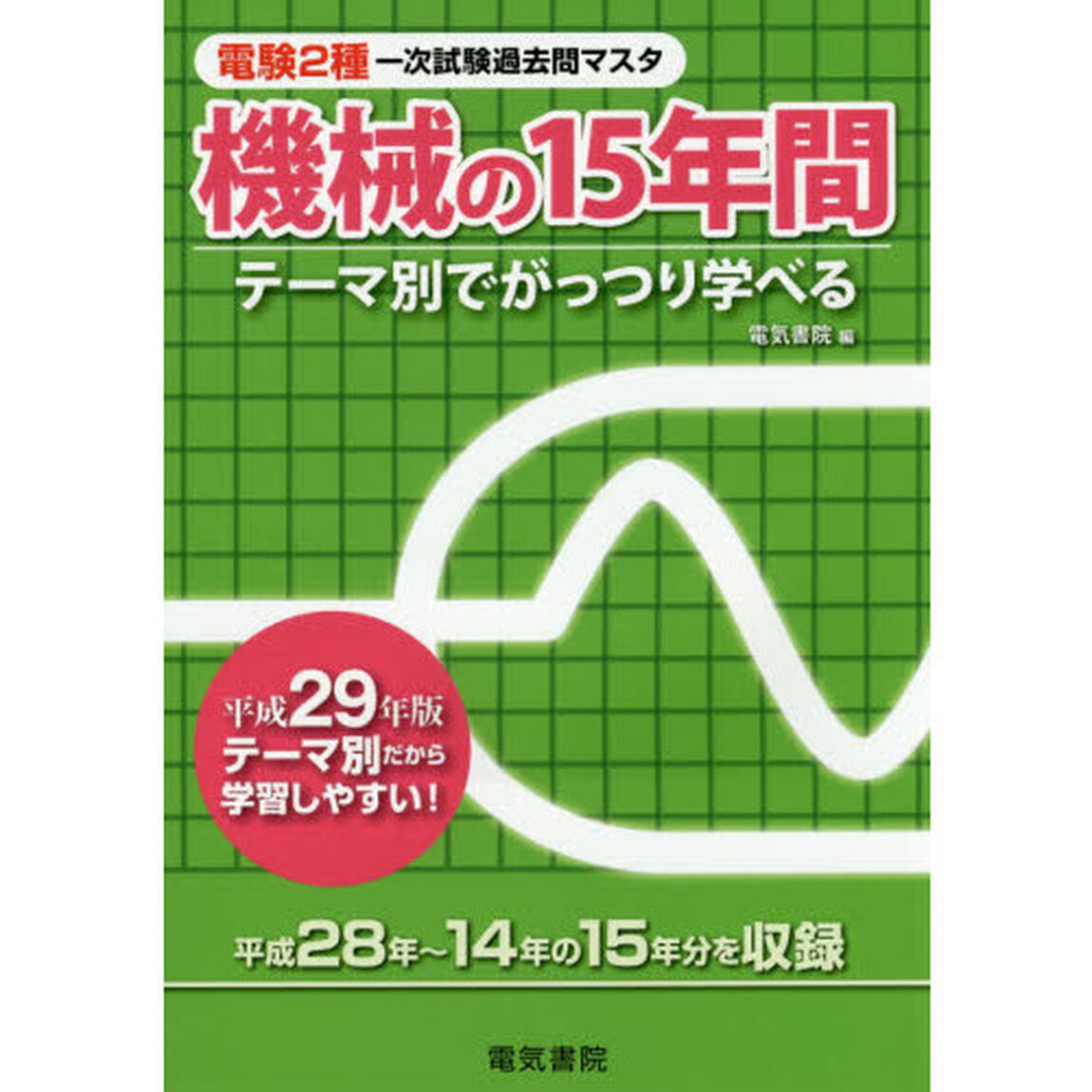 電験２種一次試験過去問マスタ機械の１５年間　テーマ別でがっつり学べる　平成２９年版