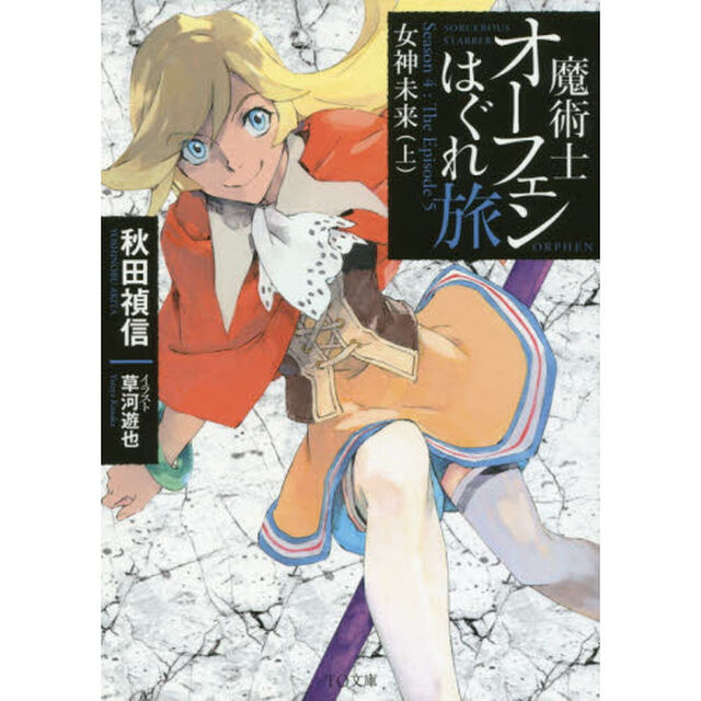 魔術士オーフェンはぐれ旅　女神未来　上　Ｓｅａｓｏｎ　４：Ｔｈｅ　Ｅｐｉｓｏｄｅ　５