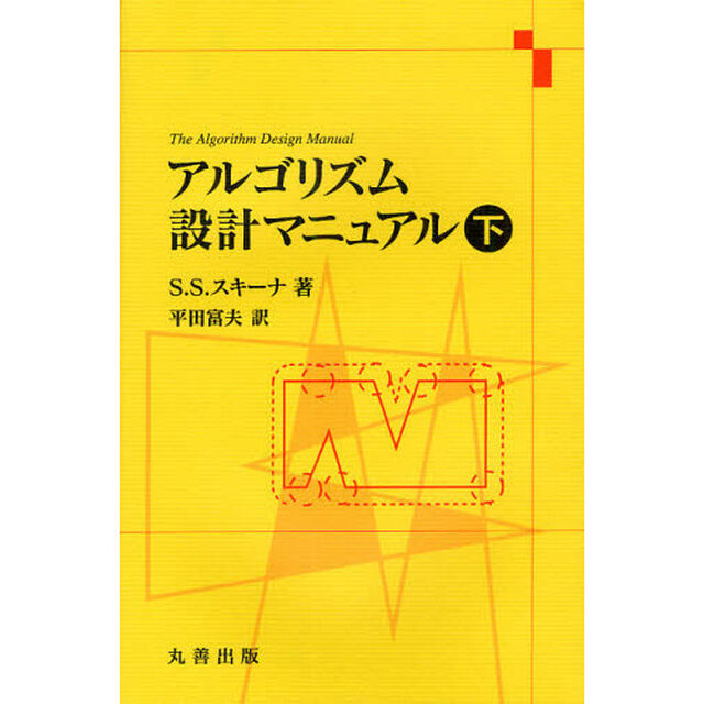 アルゴリズム設計マニュアル　下