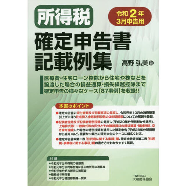 所得税確定申告書記載例集　令和２年３月申告用