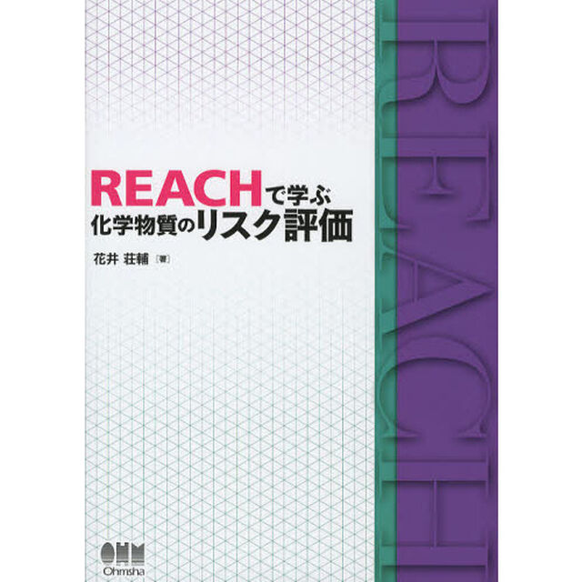 ＲＥＡＣＨで学ぶ化学物質のリスク評価