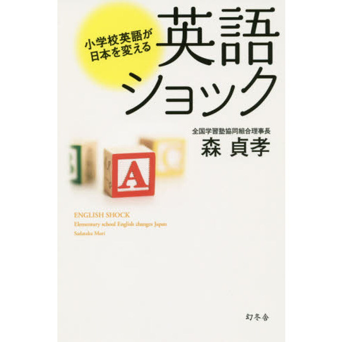 英語ショック　小学校英語が日本を変える