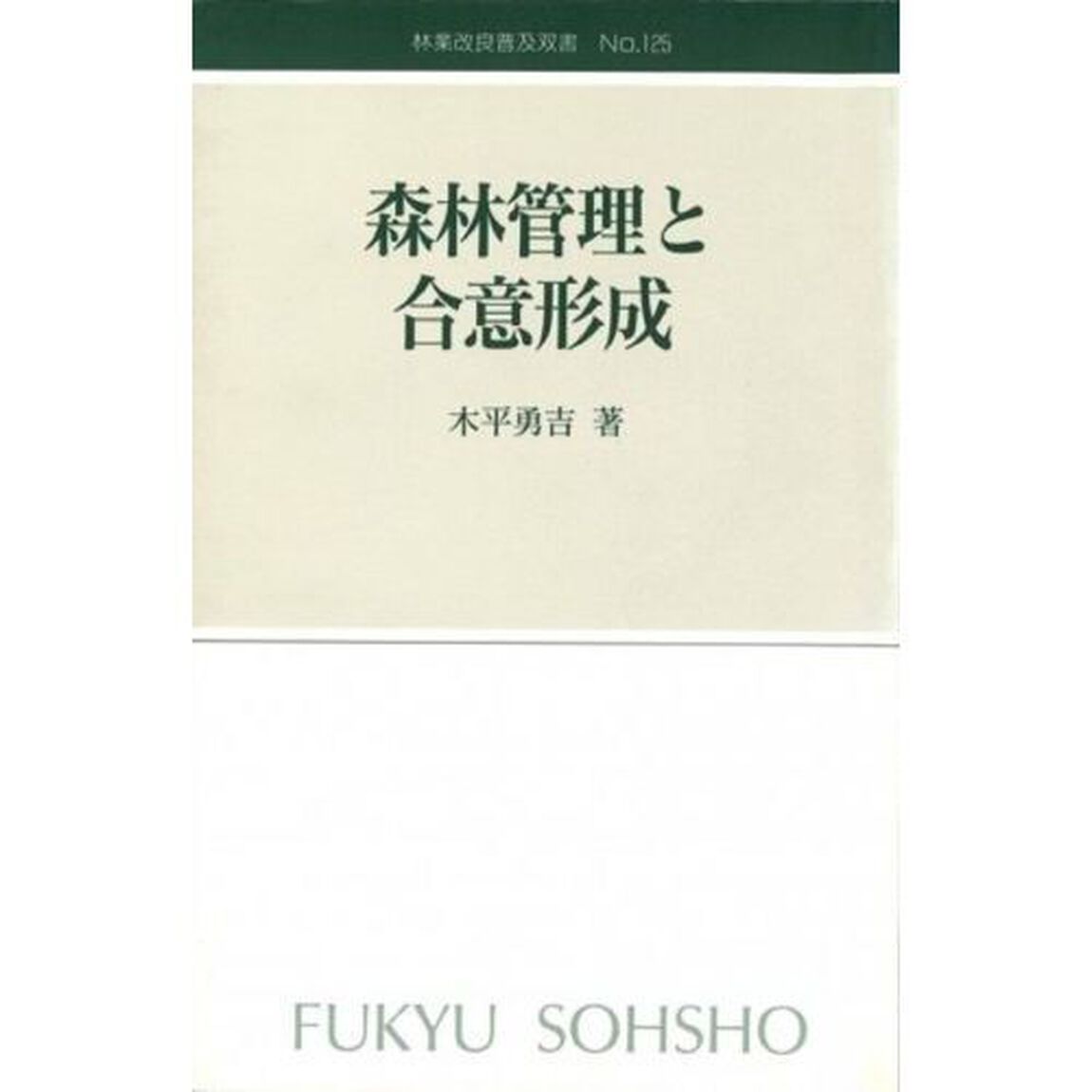 森林管理と合意形成