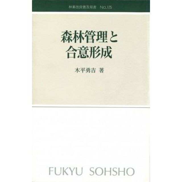 森林管理と合意形成