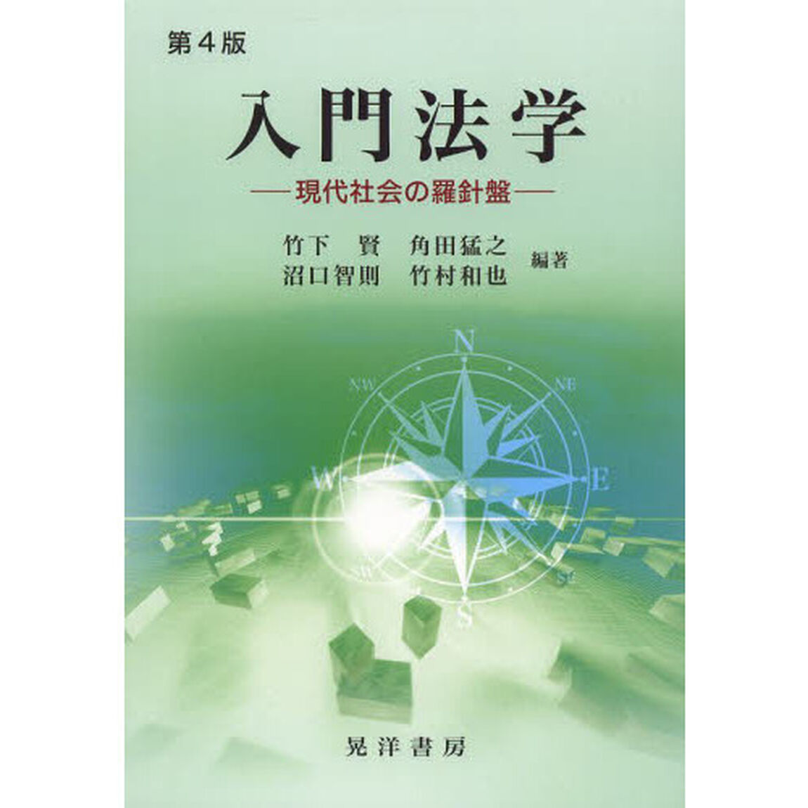 入門法学　現代社会の羅針盤「第４版」