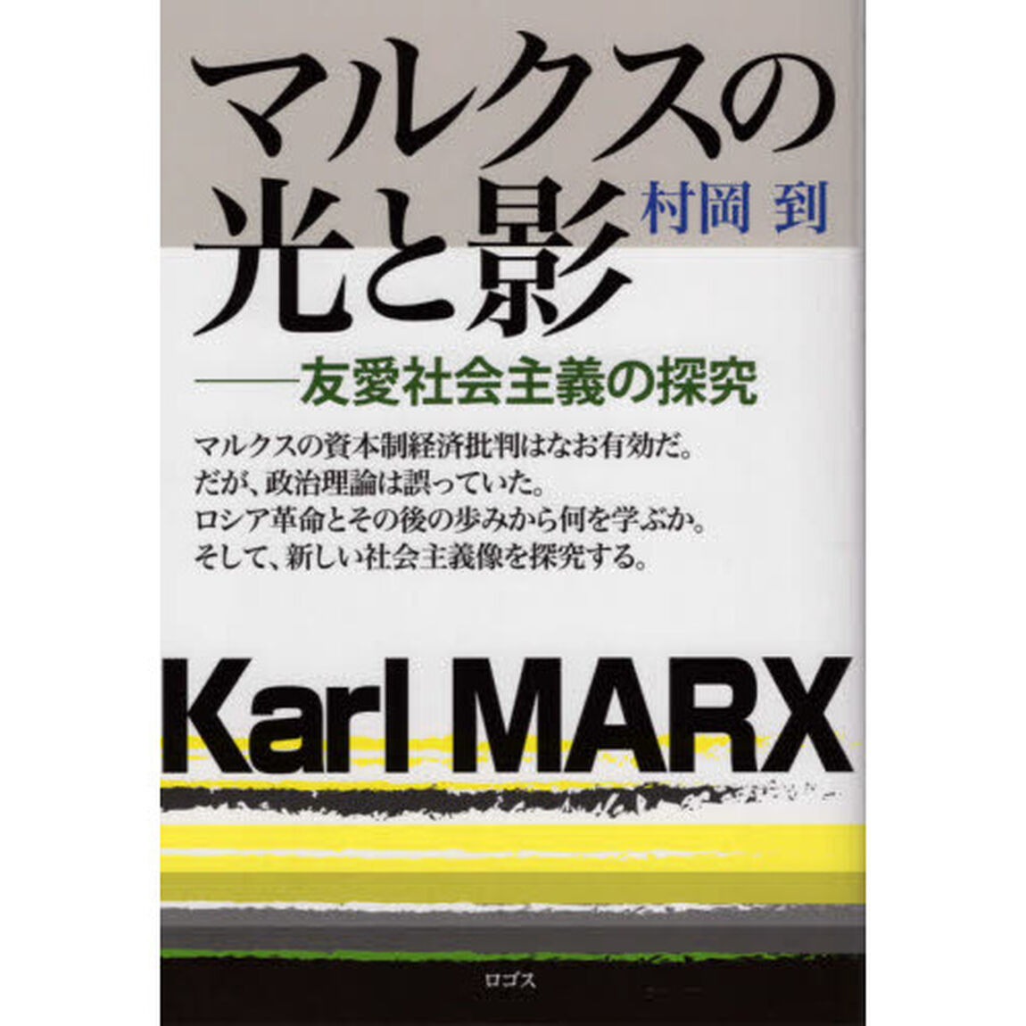 マルクスの光と影　友愛社会主義の探究