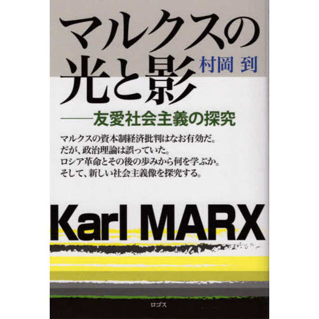 マルクスの光と影　友愛社会主義の探究