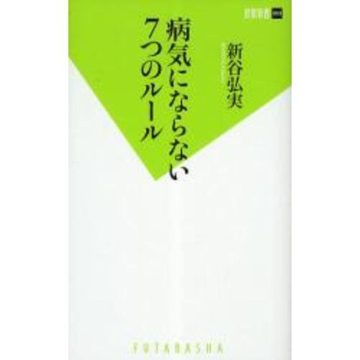 病気にならない７つのルール