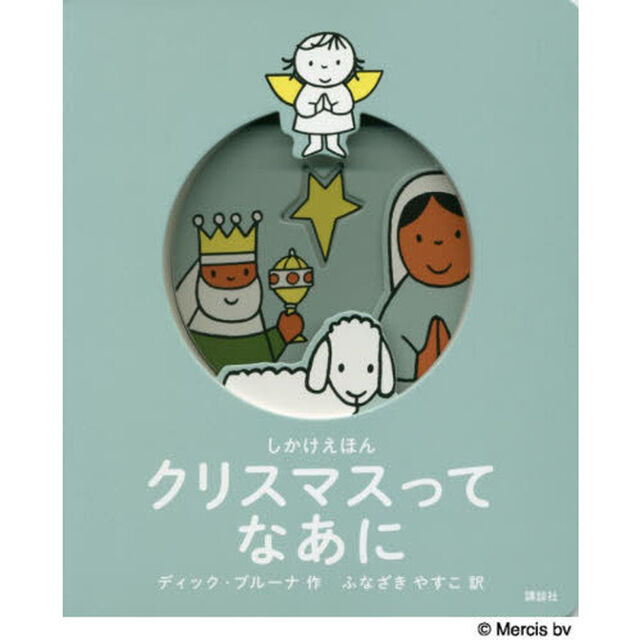 クリスマスってなあに　しかけえほん
