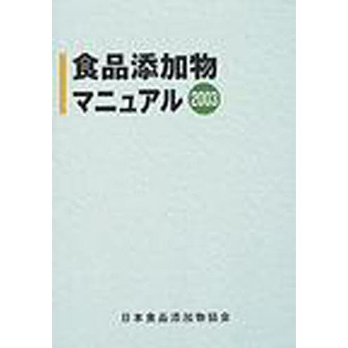 食品添加物マニュアル　２００３年度版