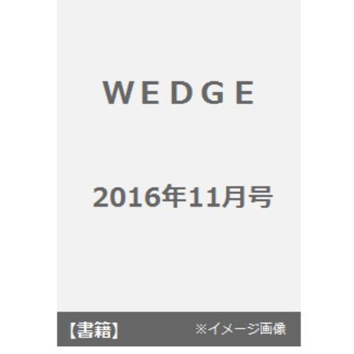 ＷＥＤＧＥ　２０１６年１１月号
