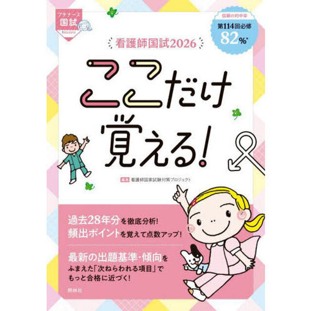 看護師国試ここだけ覚える！　２０２６