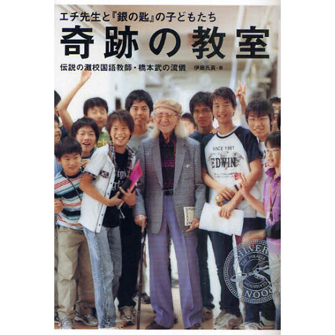 奇跡の教室　エチ先生と『銀の匙』の子どもたち　伝説の灘校国語教師・橋本武の流儀