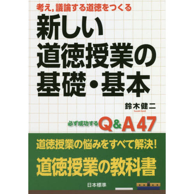 考え，議論する道徳をつくる新しい道徳授業の基礎・基本　必ず成功するＱ＆Ａ４７