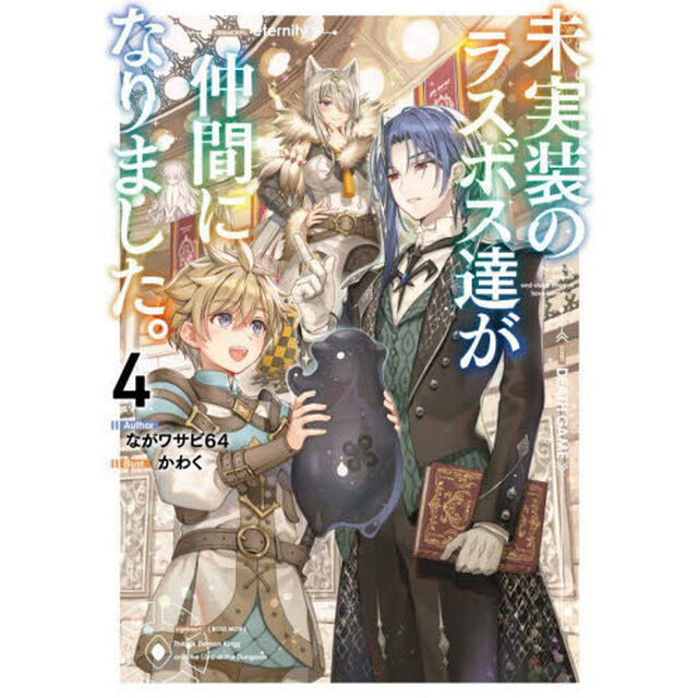 未実装のラスボス達が仲間になりました。　４