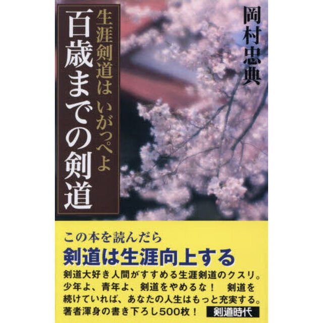 百歳までの剣道　生涯剣道はいがっぺよ「オンデマンド版」