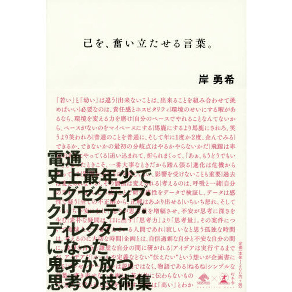 己を、奮い立たせる言葉。 (NewsPicks Book)
