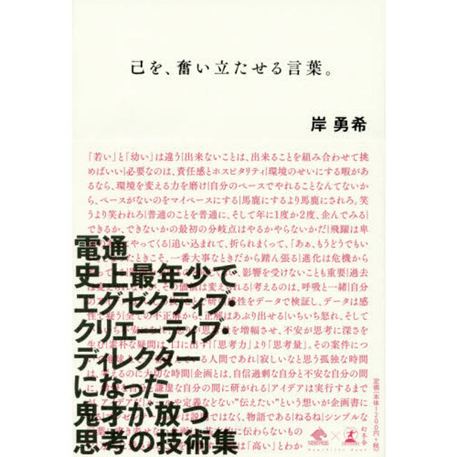 己を、奮い立たせる言葉。 (NewsPicks Book)