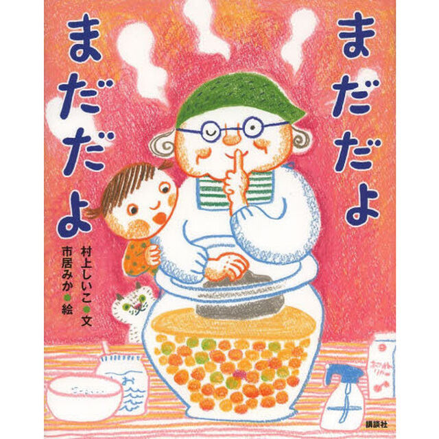 まだだよまだだよ