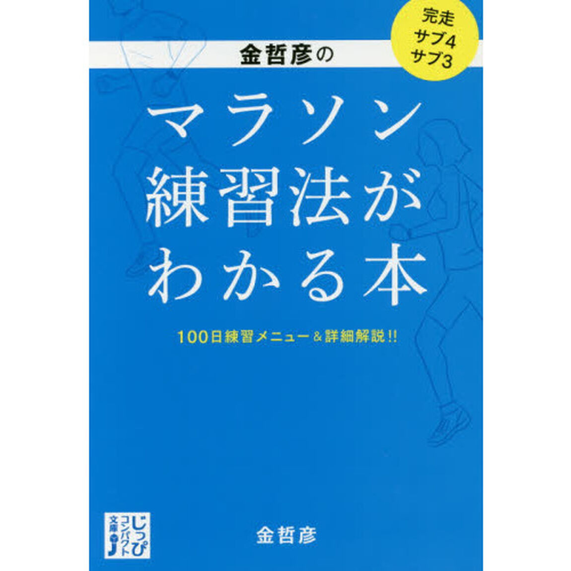 金哲彦のマラソン練習法がわかる本