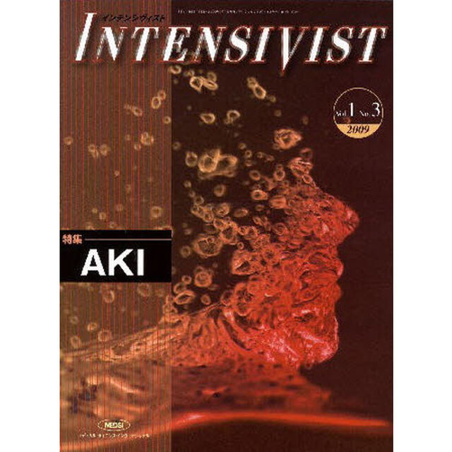 インテンシヴィスト　Ｖｏｌ．１Ｎｏ．３（２００９）「特集・ＡＫＩ」